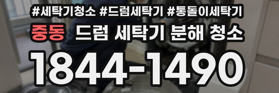 중동 드럼 세탁기 분해 청소