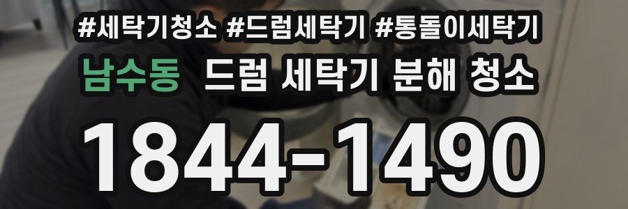 남수동 드럼 세탁기 분해 청소