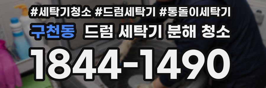 구천동 드럼 세탁기 분해 청소