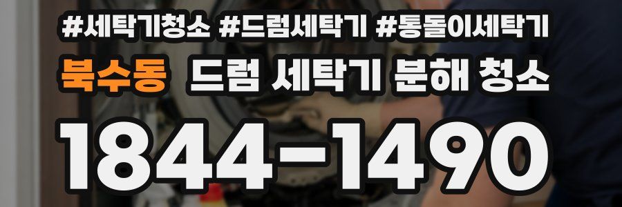 북수동 드럼 세탁기 분해 청소