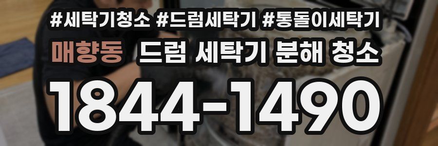매향동 드럼 세탁기 분해 청소
