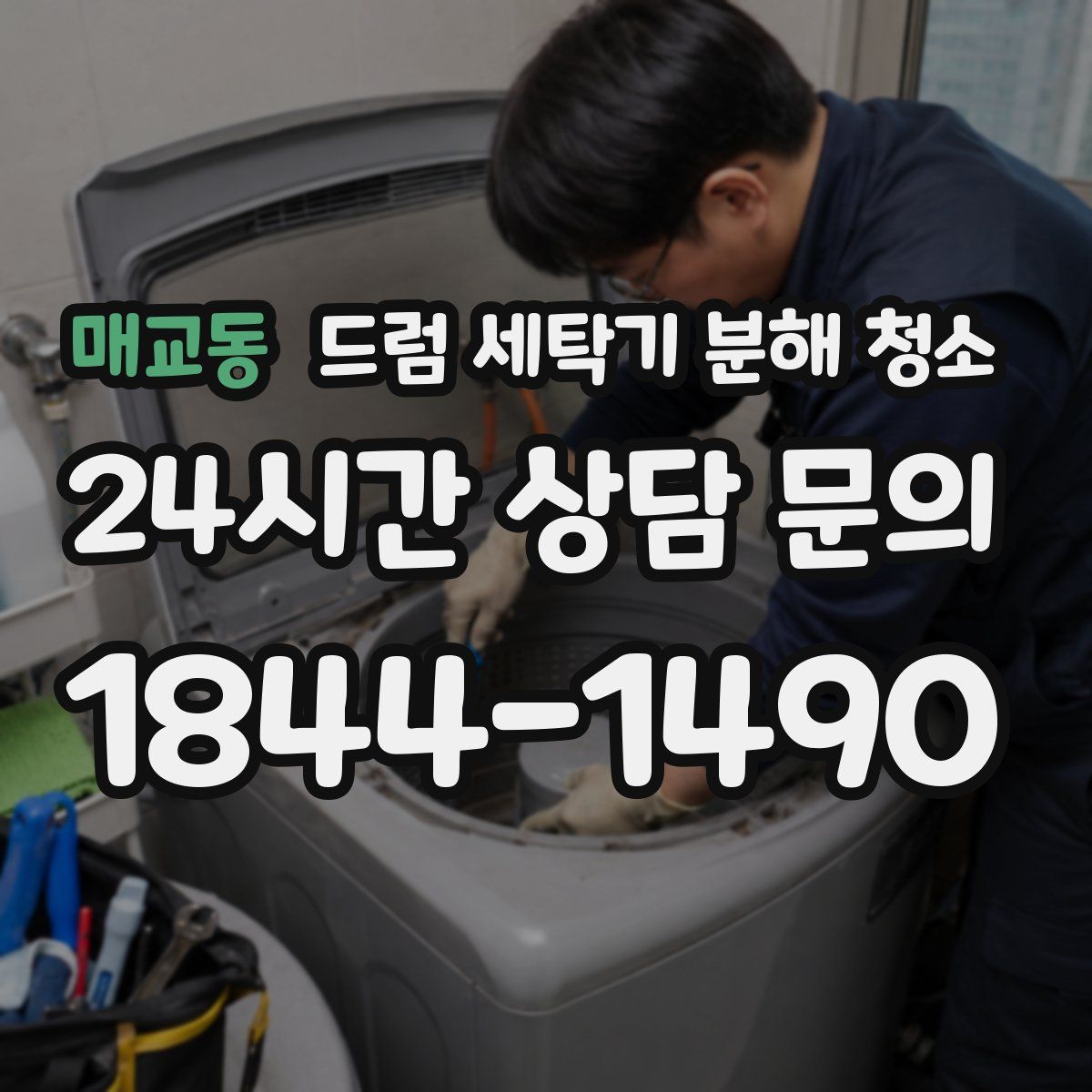 매교동 드럼 세탁기 분해 청소