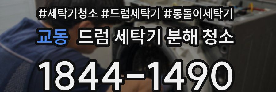 교동 드럼 세탁기 분해 청소