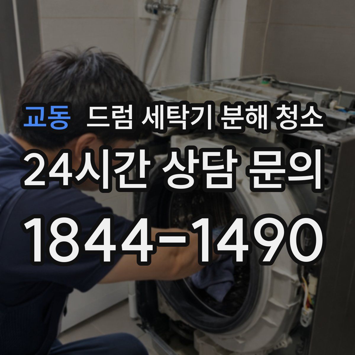 교동 드럼 세탁기 분해 청소