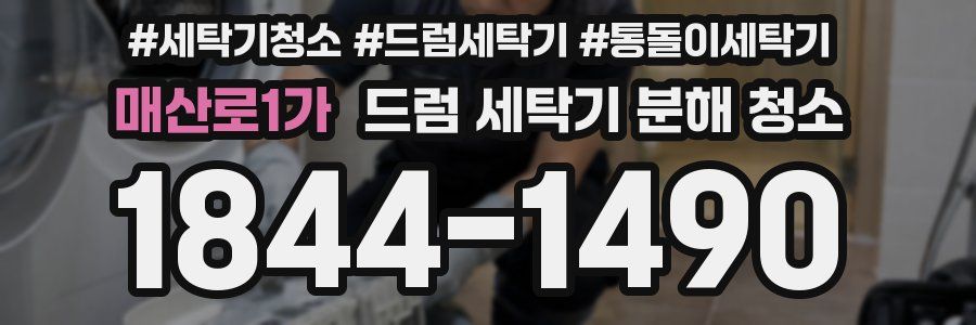 매산로1가 드럼 세탁기 분해 청소