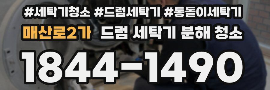 매산로2가 드럼 세탁기 분해 청소