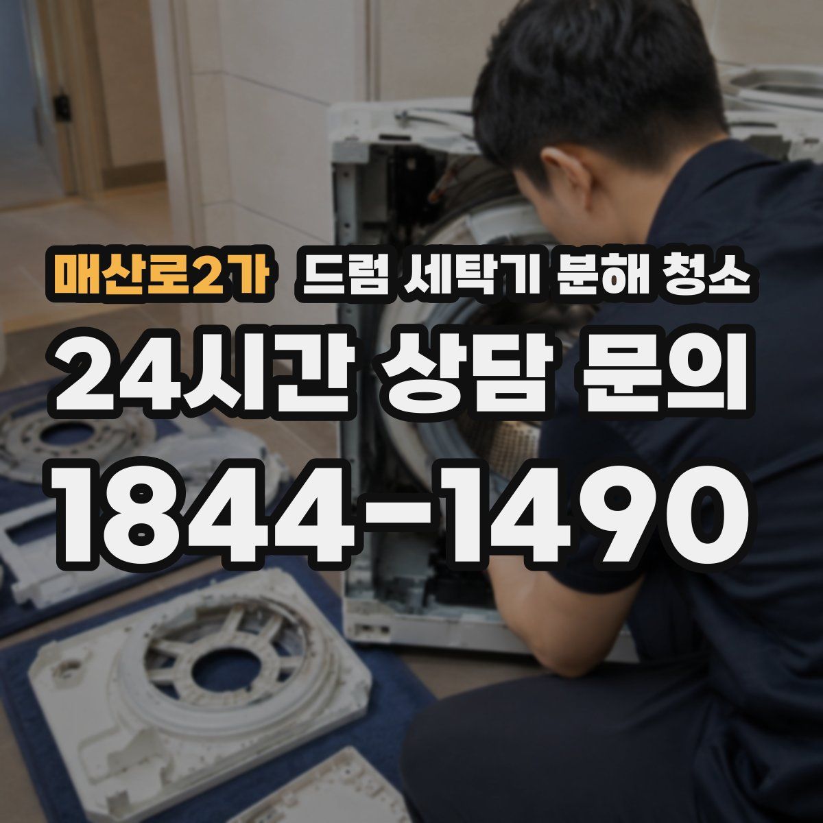 매산로2가 드럼 세탁기 분해 청소