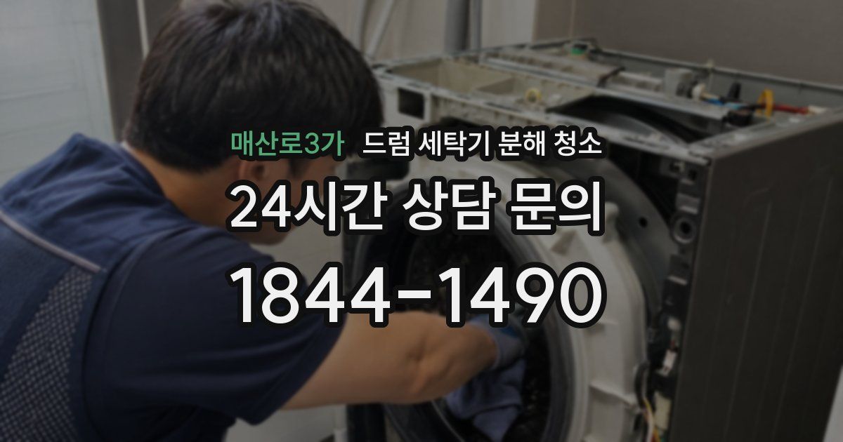 매산로3가 드럼 세탁기 분해 청소