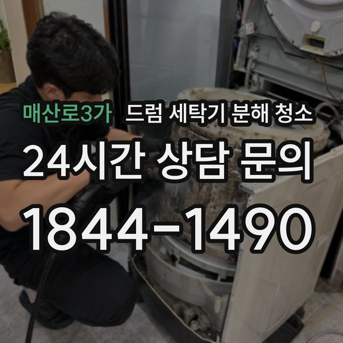 매산로3가 드럼 세탁기 분해 청소