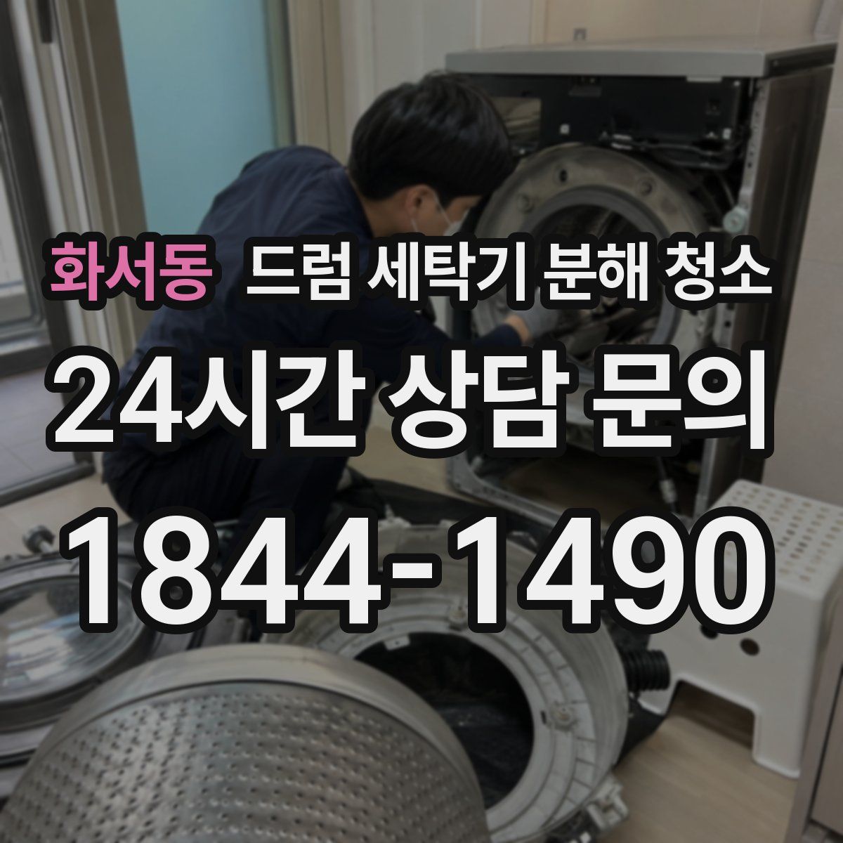 화서동 드럼 세탁기 분해 청소