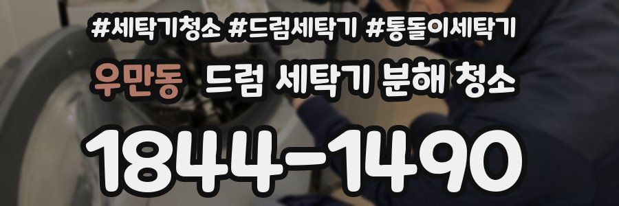 우만동 드럼 세탁기 분해 청소