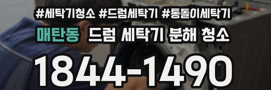 매탄동 드럼 세탁기 분해 청소