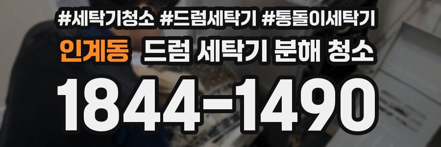 인계동 드럼 세탁기 분해 청소