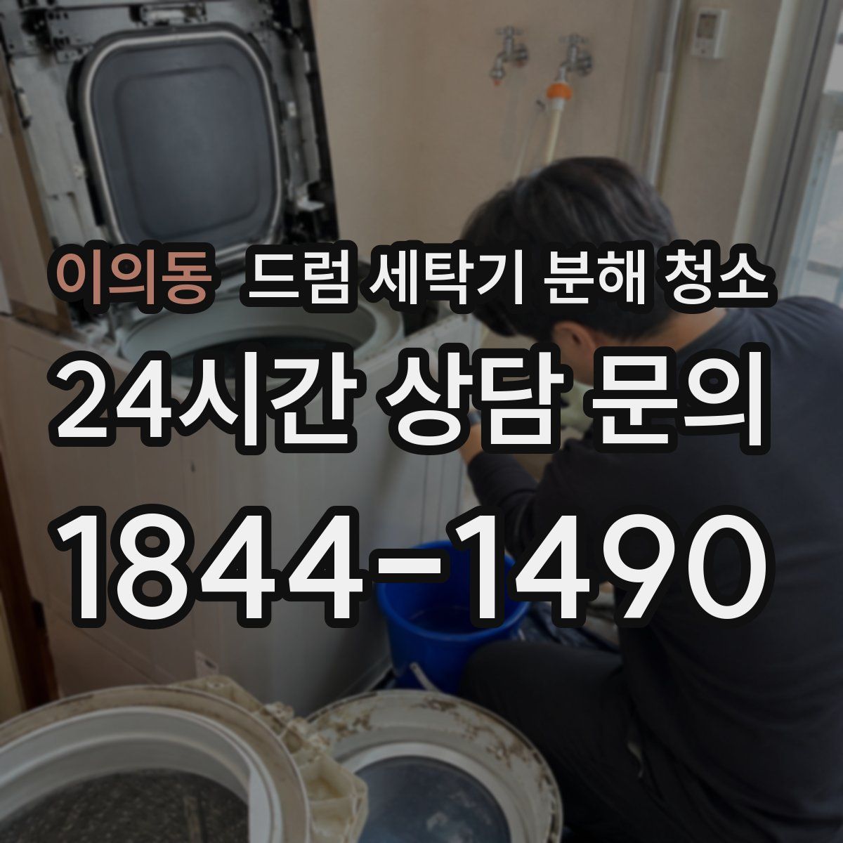 이의동 드럼 세탁기 분해 청소