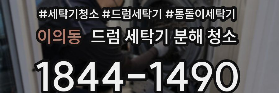 이의동 드럼 세탁기 분해 청소