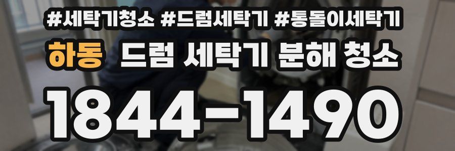 하동 드럼 세탁기 분해 청소