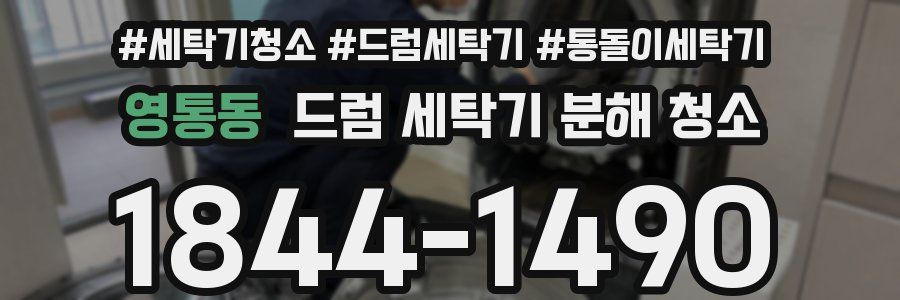 영통동 드럼 세탁기 분해 청소