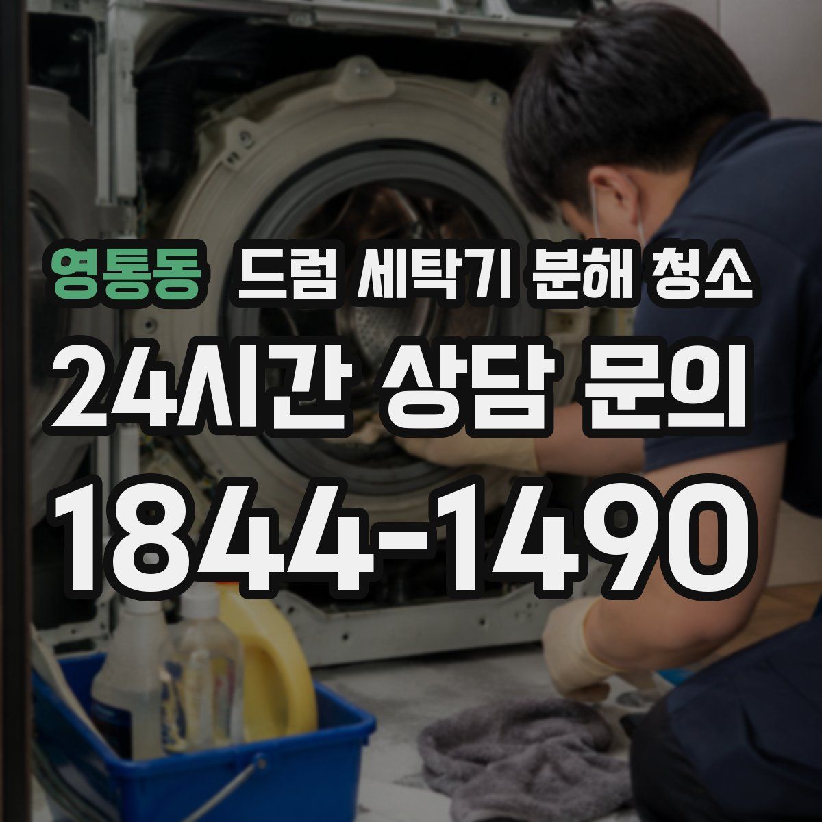 영통동 드럼 세탁기 분해 청소