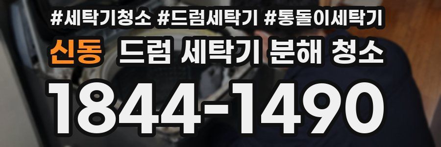 신동 드럼 세탁기 분해 청소