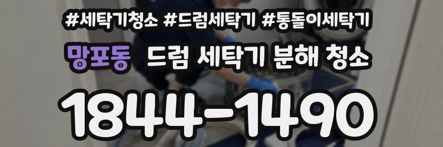 망포동 드럼 세탁기 분해 청소