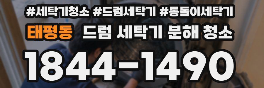 태평동 드럼 세탁기 분해 청소
