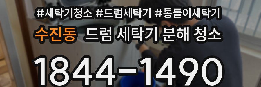 수진동 드럼 세탁기 분해 청소