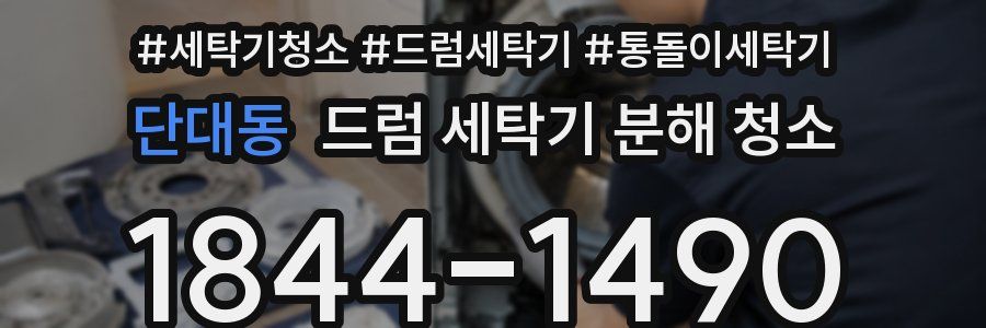단대동 드럼 세탁기 분해 청소