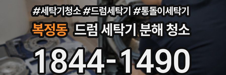 복정동 드럼 세탁기 분해 청소