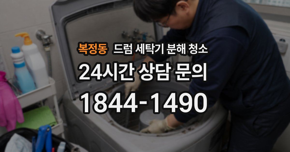 복정동 드럼 세탁기 분해 청소