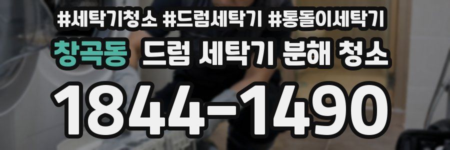 창곡동 드럼 세탁기 분해 청소