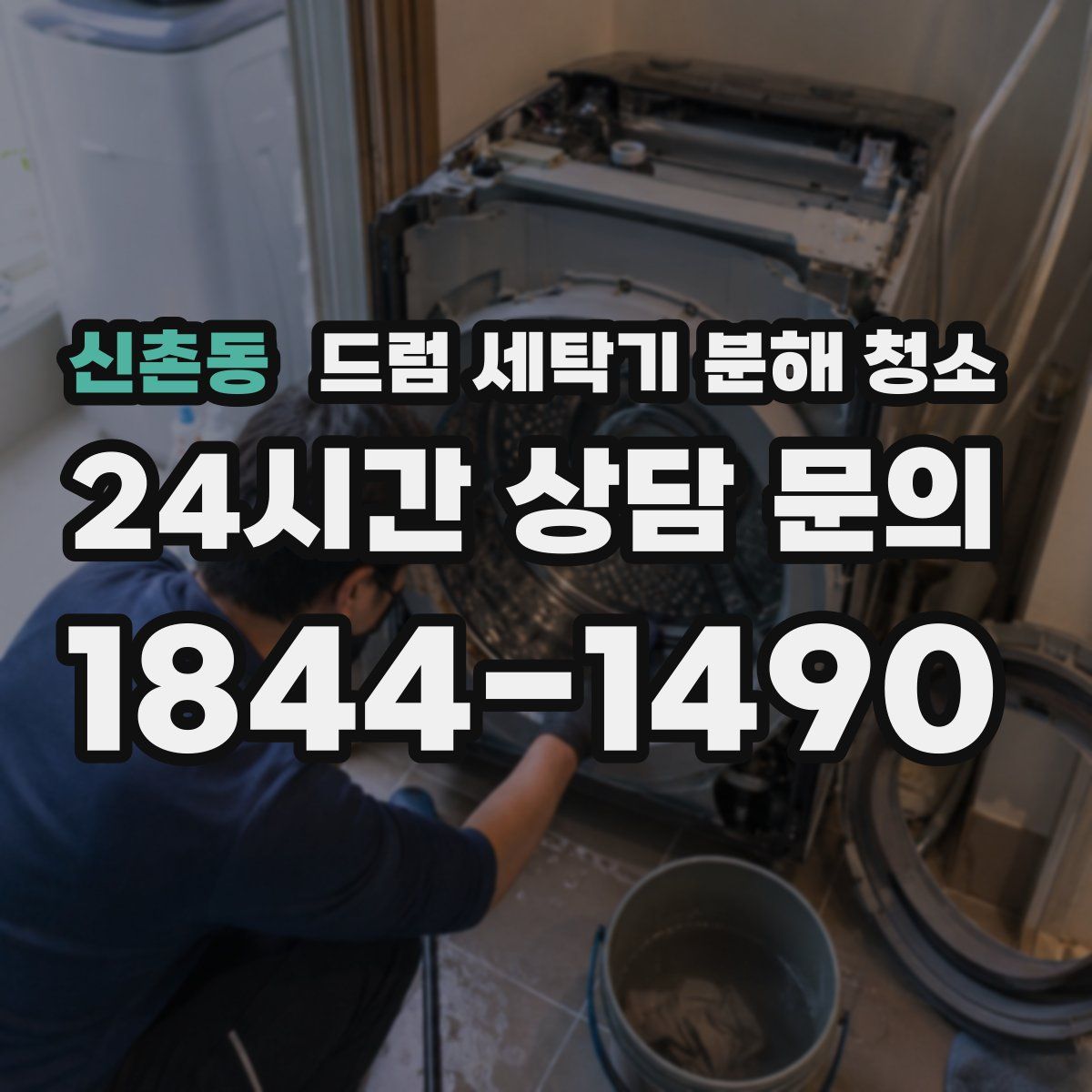 신촌동 드럼 세탁기 분해 청소