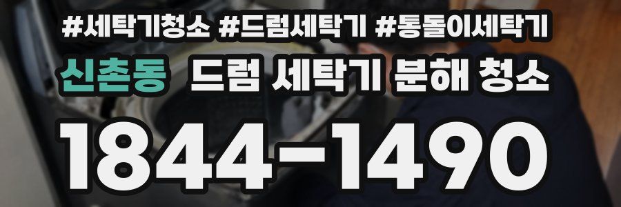 신촌동 드럼 세탁기 분해 청소