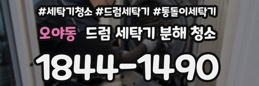 오야동 드럼 세탁기 분해 청소