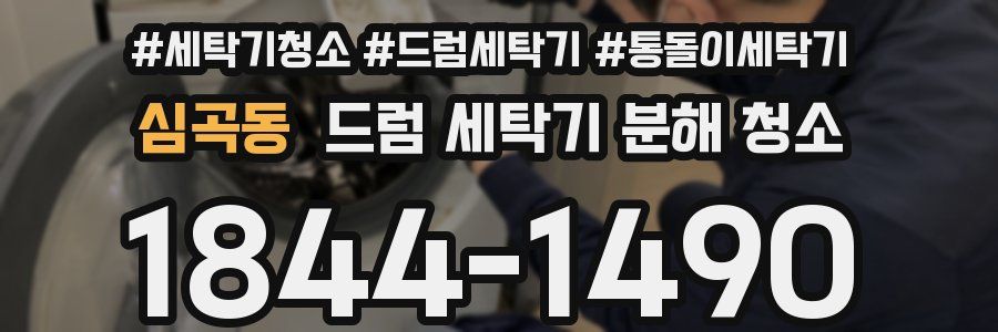심곡동 드럼 세탁기 분해 청소