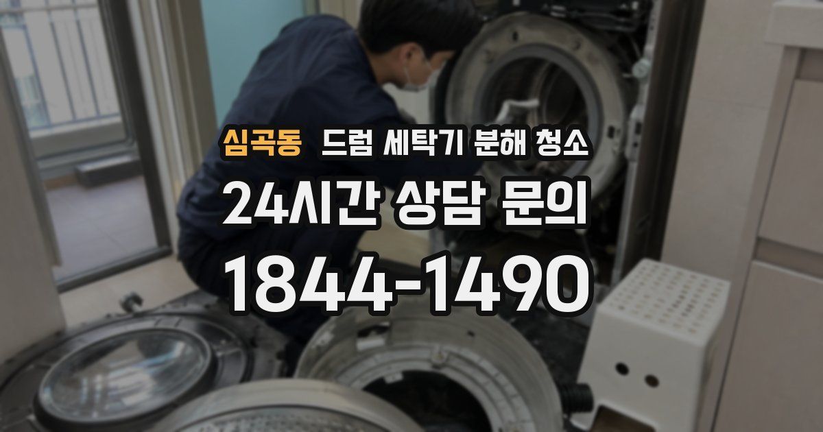 심곡동 드럼 세탁기 분해 청소