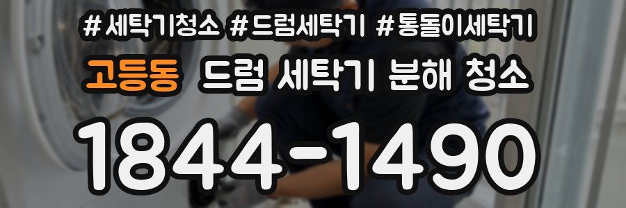 고등동 드럼 세탁기 분해 청소