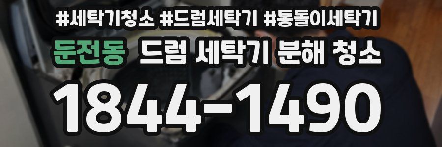둔전동 드럼 세탁기 분해 청소