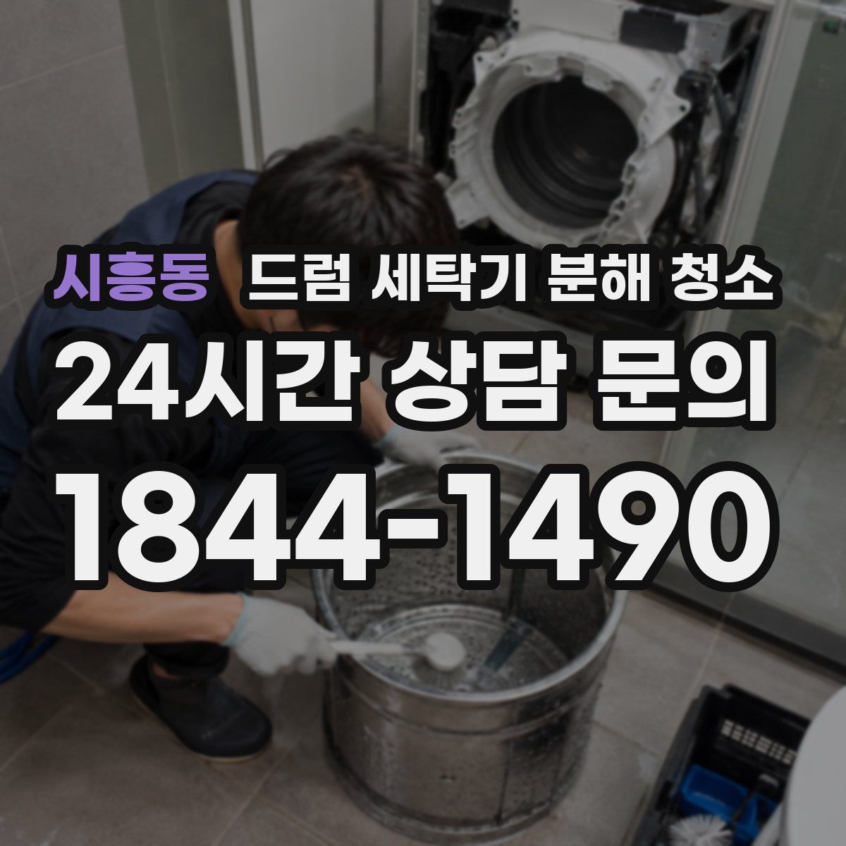 시흥동 드럼 세탁기 분해 청소