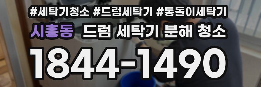 시흥동 드럼 세탁기 분해 청소