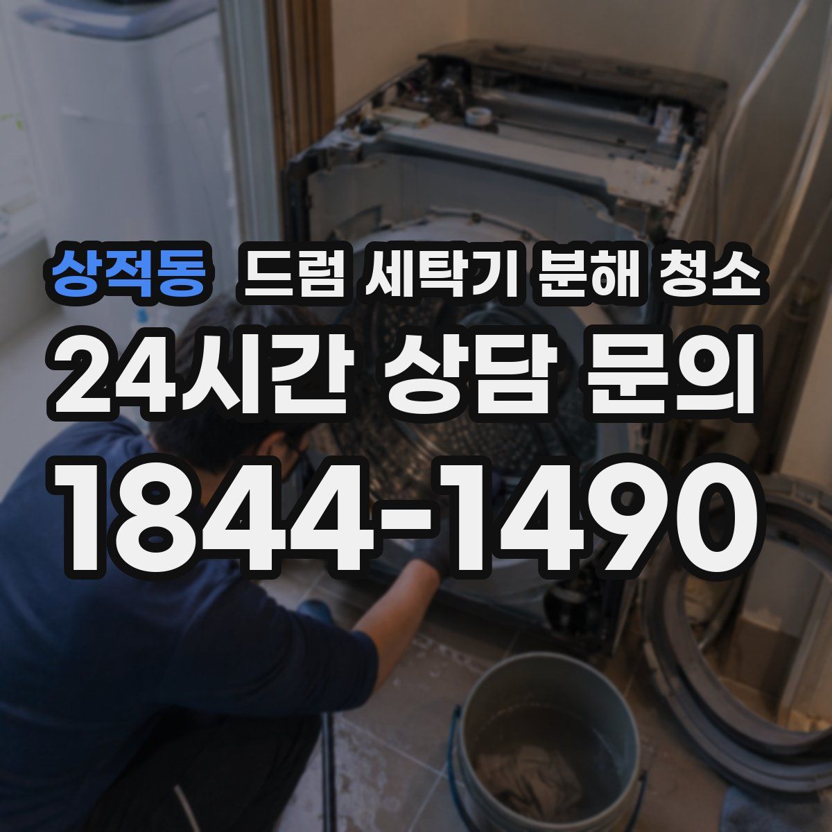 상적동 드럼 세탁기 분해 청소