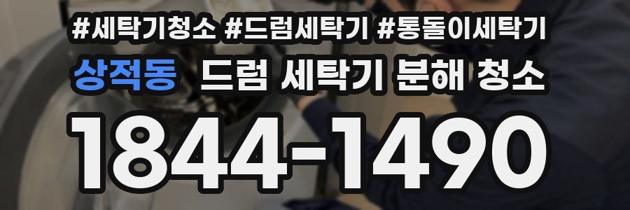 상적동 드럼 세탁기 분해 청소