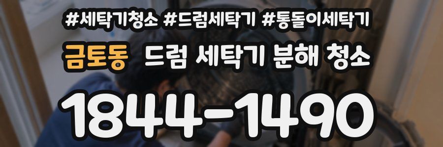 금토동 드럼 세탁기 분해 청소