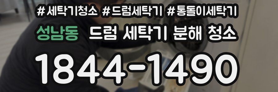 성남동 드럼 세탁기 분해 청소