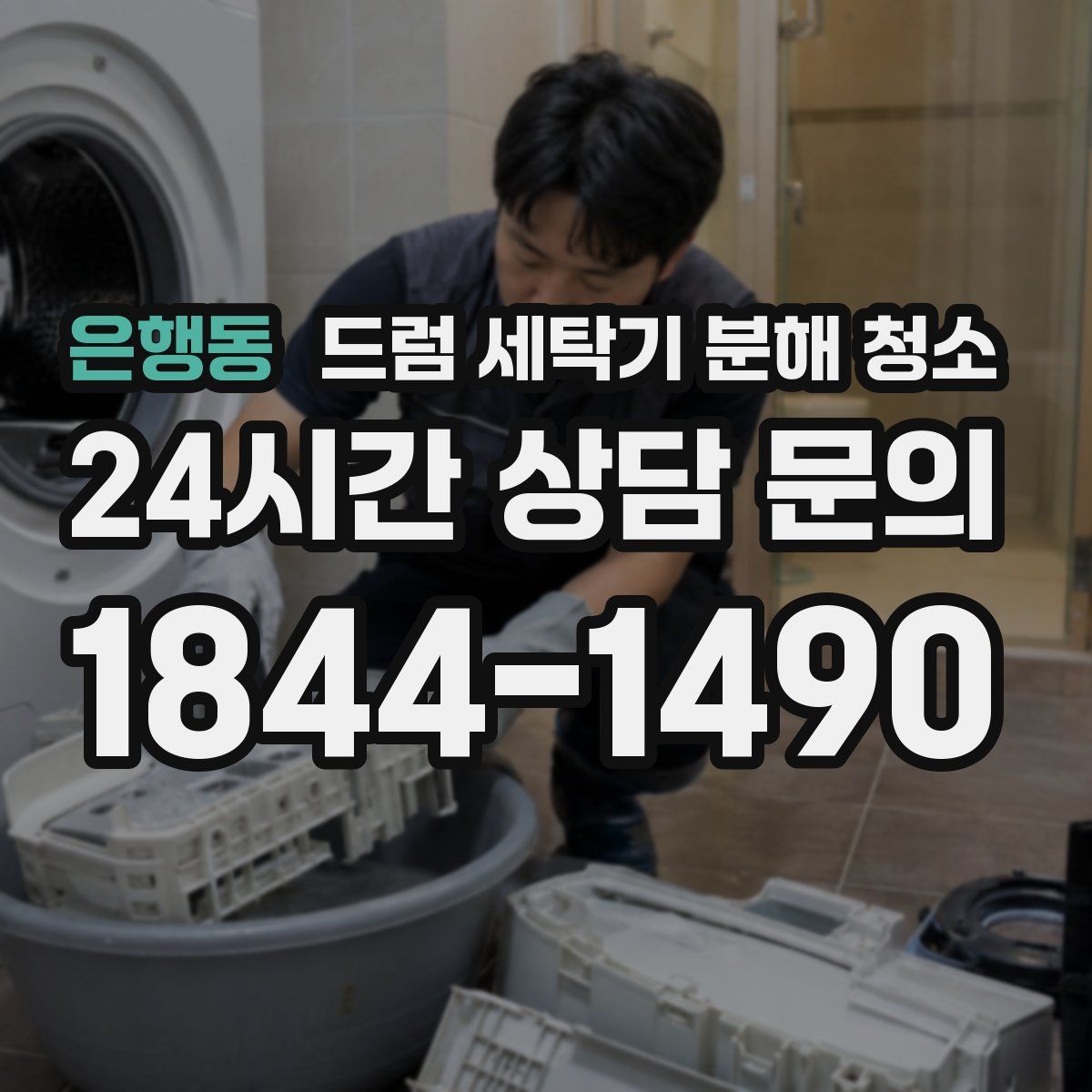 은행동 드럼 세탁기 분해 청소