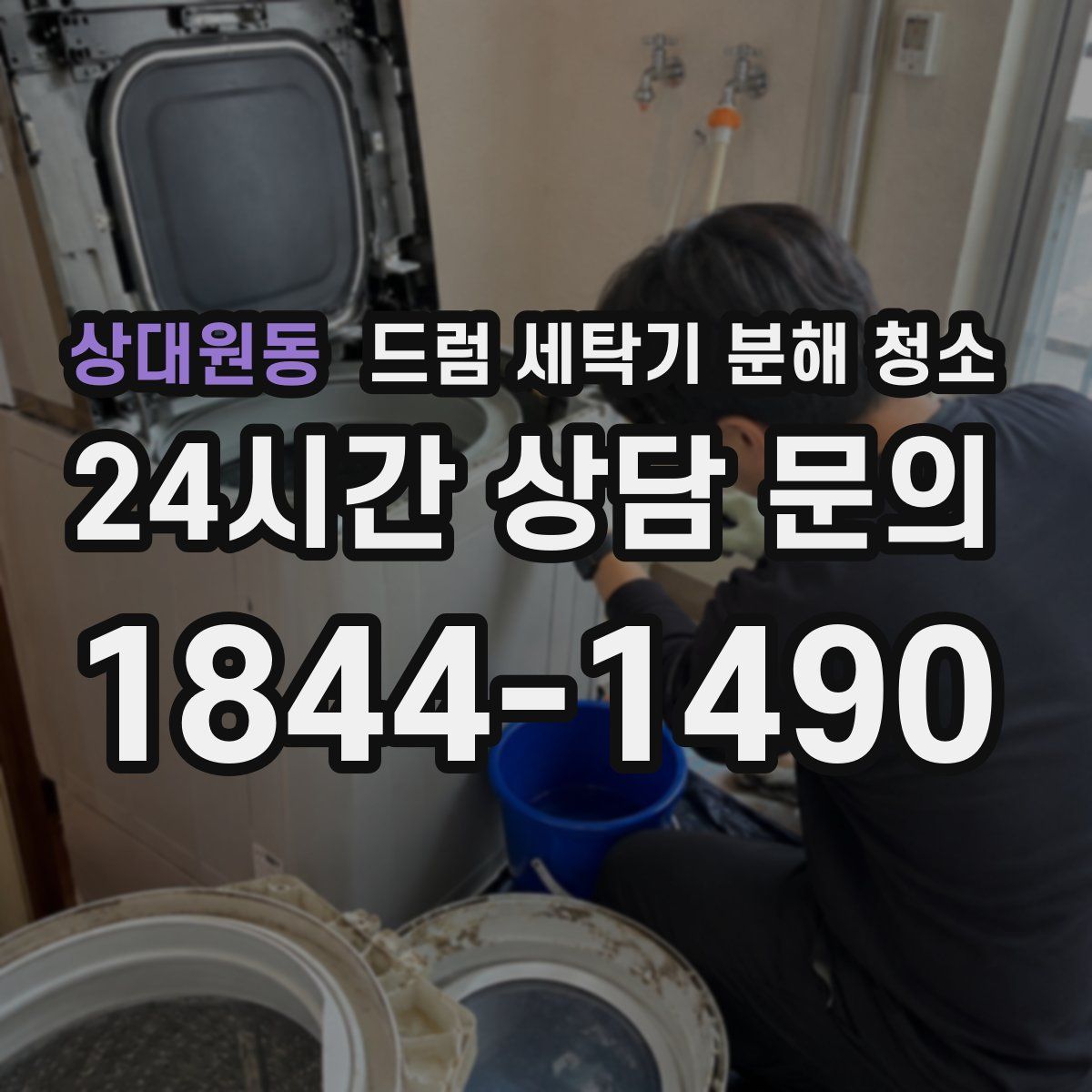 상대원동 드럼 세탁기 분해 청소