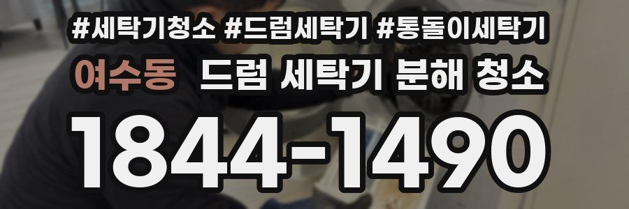 여수동 드럼 세탁기 분해 청소