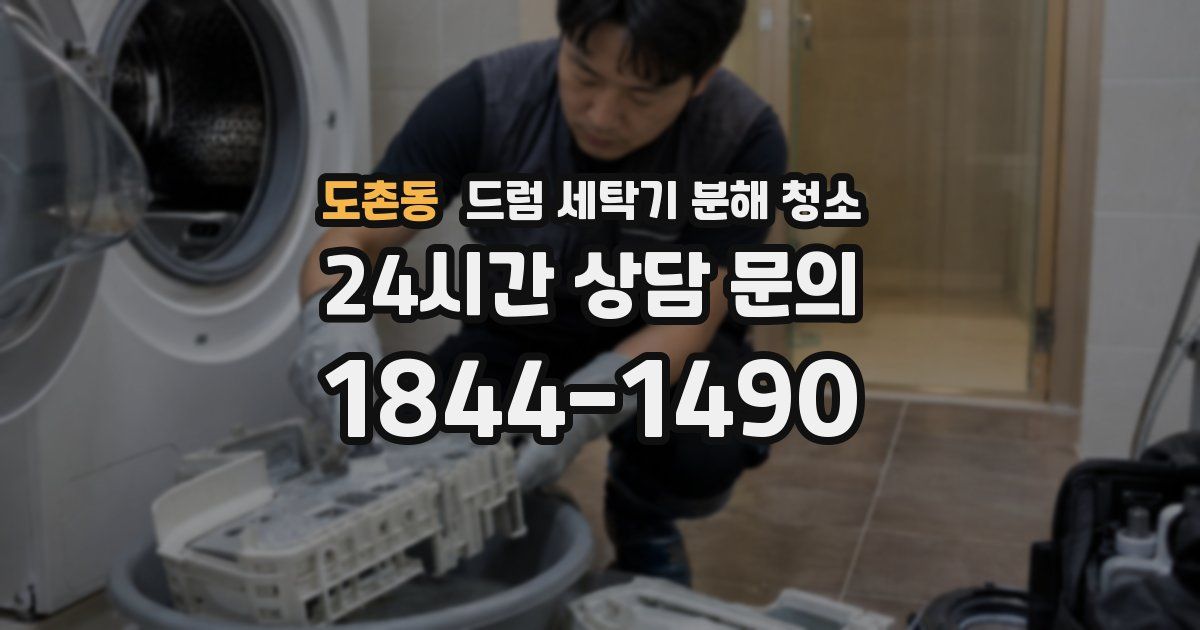 도촌동 드럼 세탁기 분해 청소