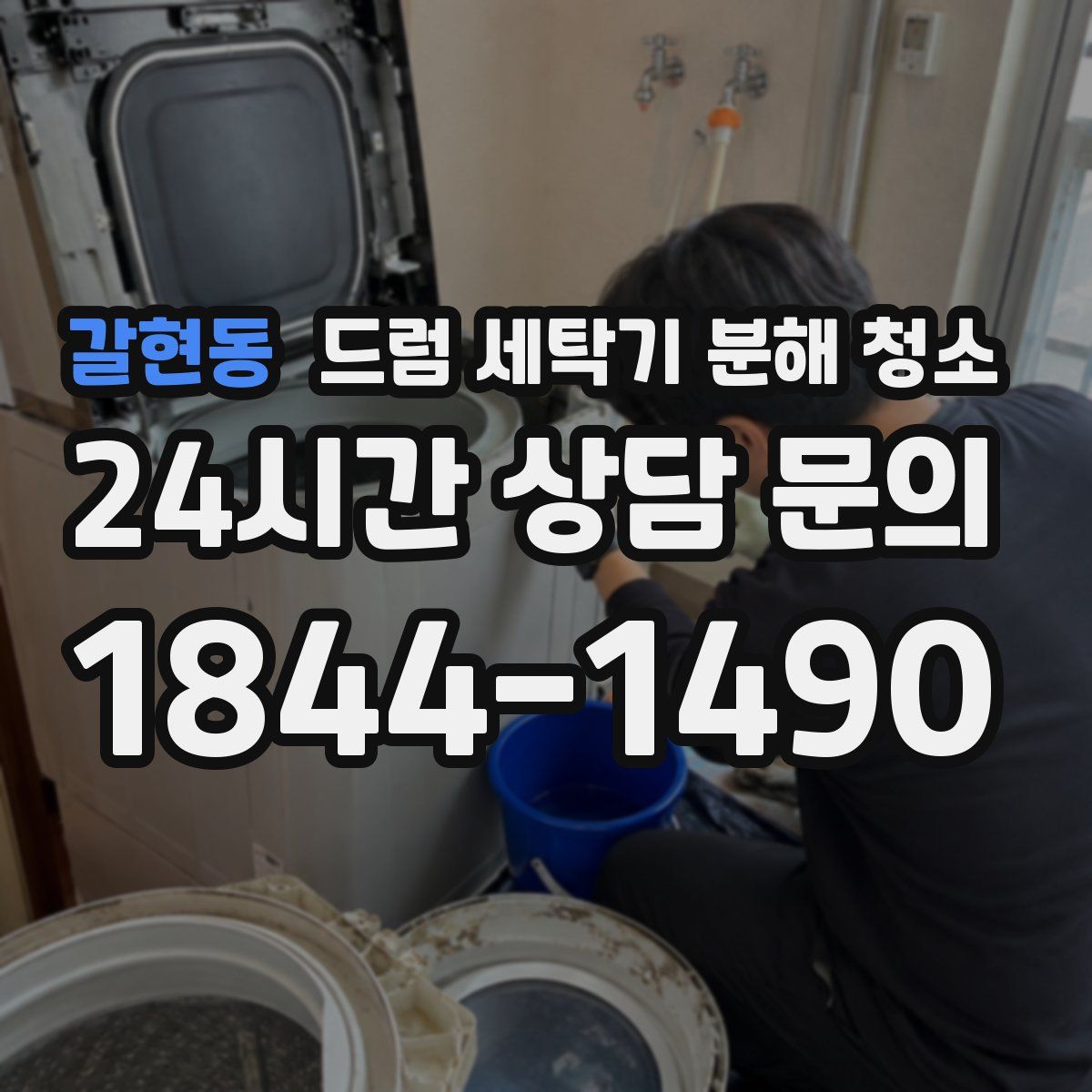 갈현동 드럼 세탁기 분해 청소
