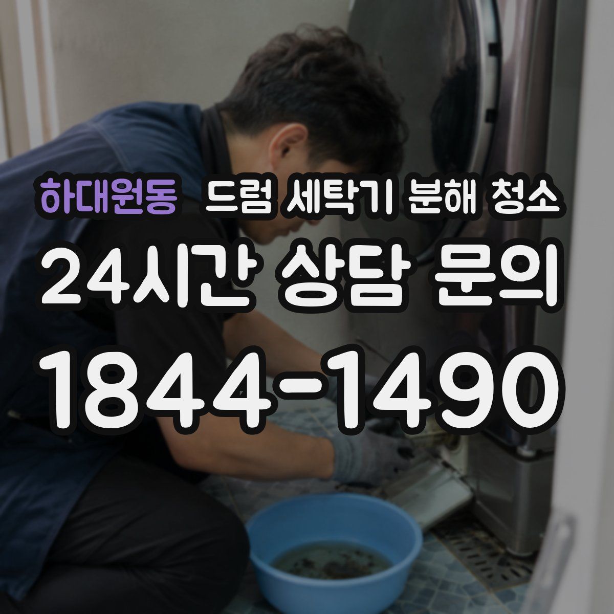 하대원동 드럼 세탁기 분해 청소