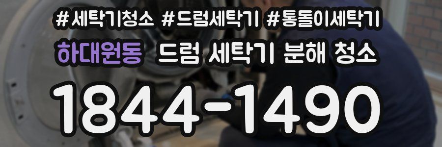 하대원동 드럼 세탁기 분해 청소